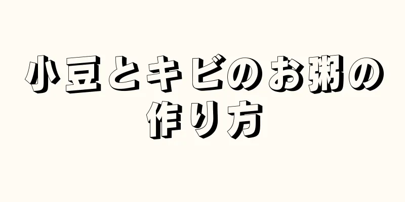 小豆とキビのお粥の作り方