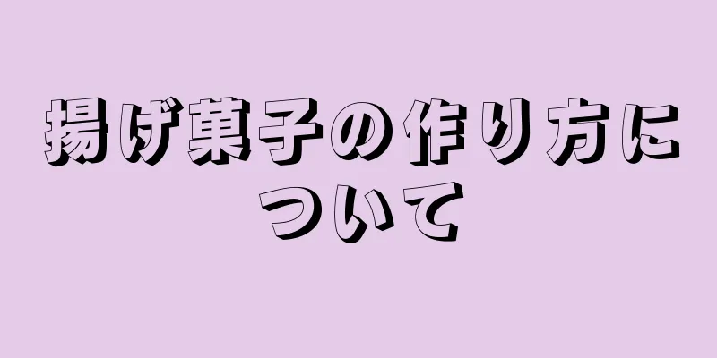 揚げ菓子の作り方について