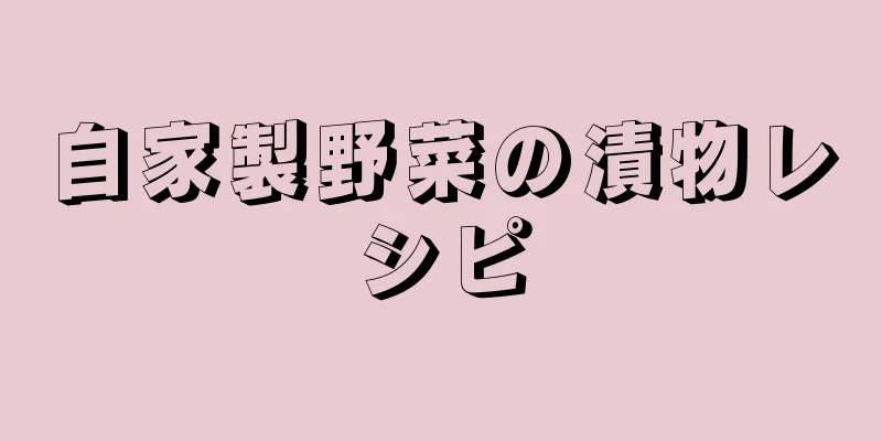 自家製野菜の漬物レシピ