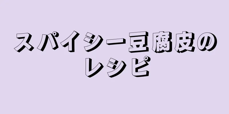 スパイシー豆腐皮のレシピ