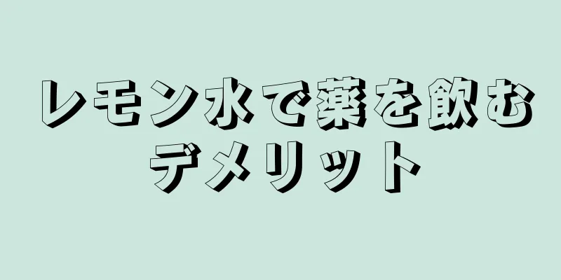 レモン水で薬を飲むデメリット