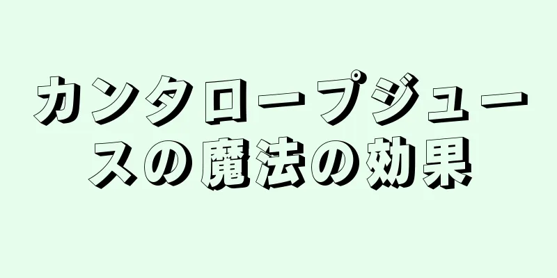 カンタロープジュースの魔法の効果
