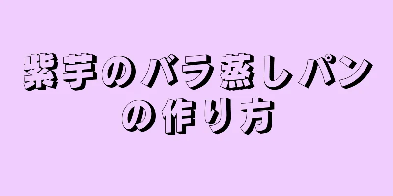 紫芋のバラ蒸しパンの作り方