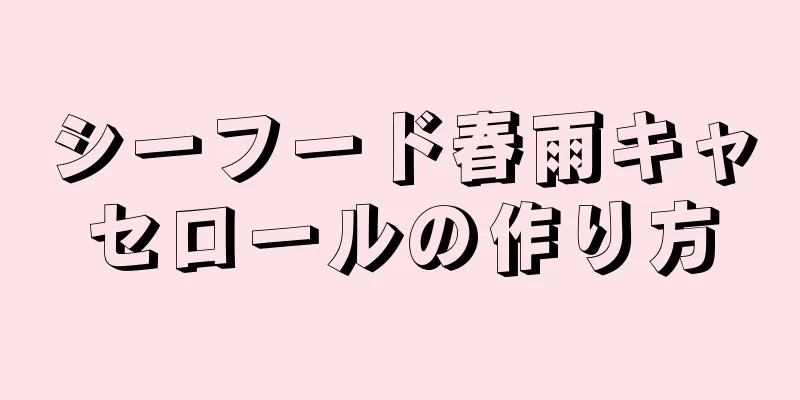 シーフード春雨キャセロールの作り方