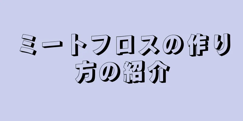 ミートフロスの作り方の紹介