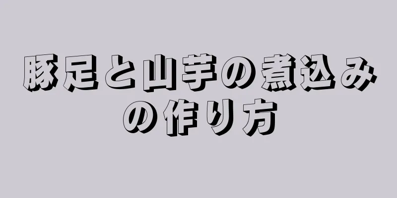 豚足と山芋の煮込みの作り方