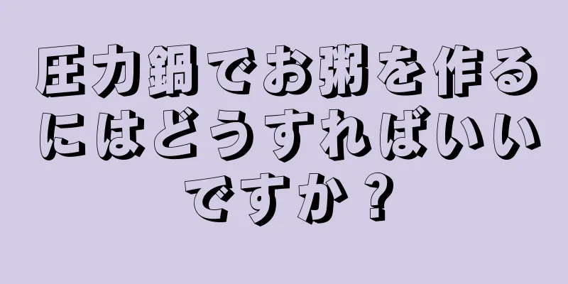 圧力鍋でお粥を作るにはどうすればいいですか？