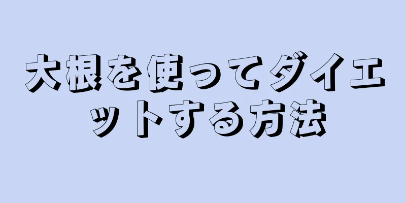 大根を使ってダイエットする方法