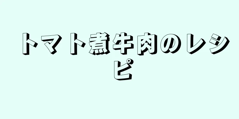 トマト煮牛肉のレシピ