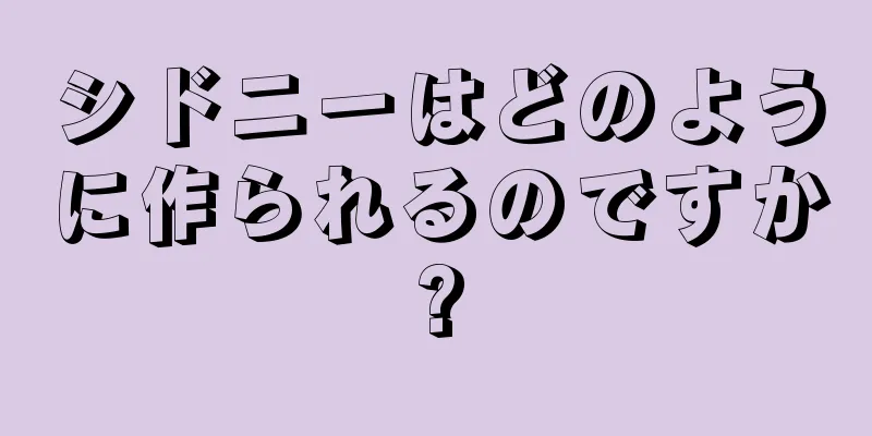 シドニーはどのように作られるのですか?