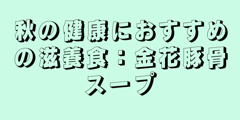 秋の健康におすすめの滋養食：金花豚骨スープ