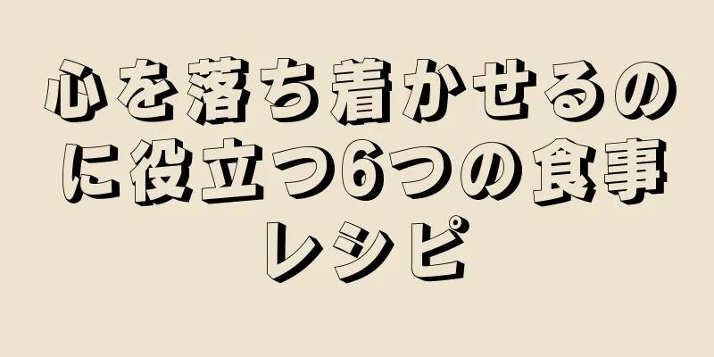 心を落ち着かせるのに役立つ6つの食事レシピ