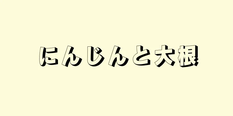 にんじんと大根