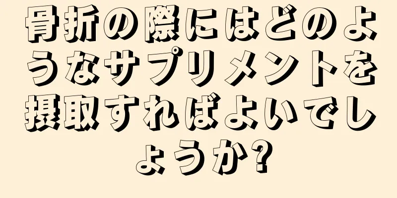 骨折の際にはどのようなサプリメントを摂取すればよいでしょうか?