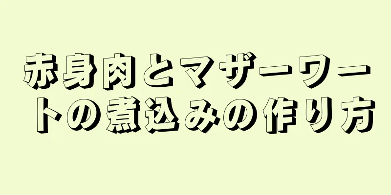 赤身肉とマザーワートの煮込みの作り方