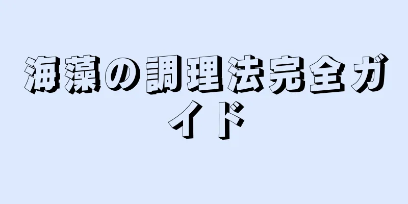 海藻の調理法完全ガイド