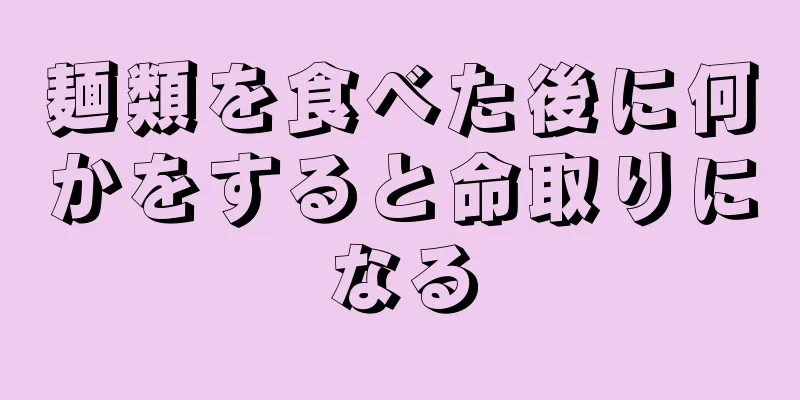 麺類を食べた後に何かをすると命取りになる