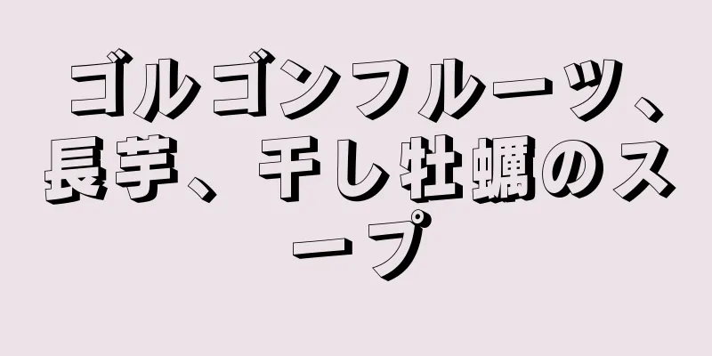 ゴルゴンフルーツ、長芋、干し牡蠣のスープ