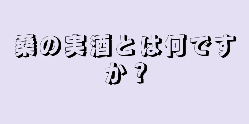 桑の実酒とは何ですか？