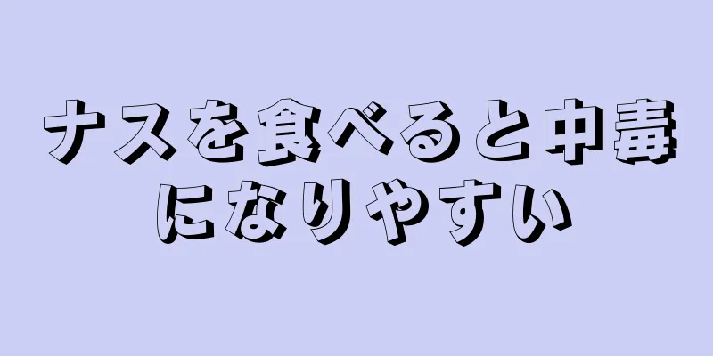 ナスを食べると中毒になりやすい