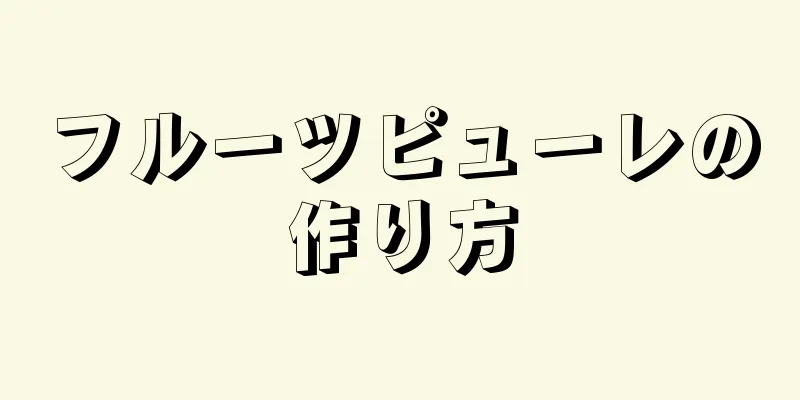 フルーツピューレの作り方