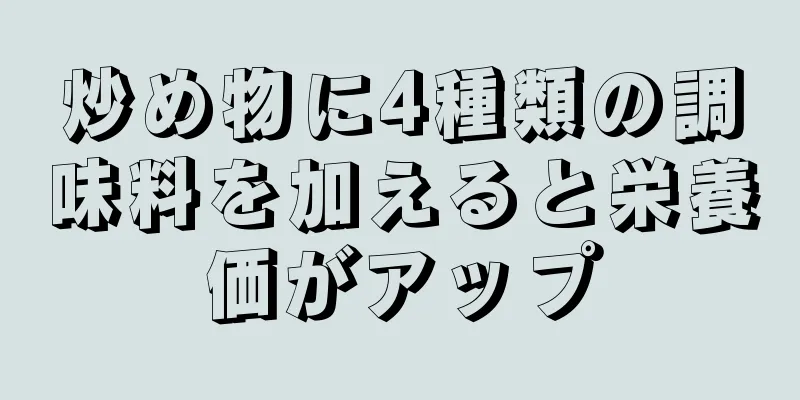 炒め物に4種類の調味料を加えると栄養価がアップ