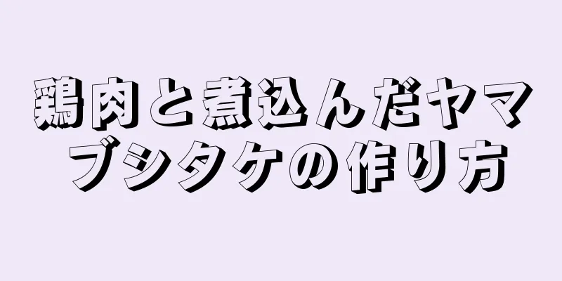 鶏肉と煮込んだヤマブシタケの作り方