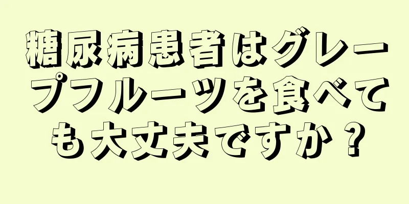 糖尿病患者はグレープフルーツを食べても大丈夫ですか？