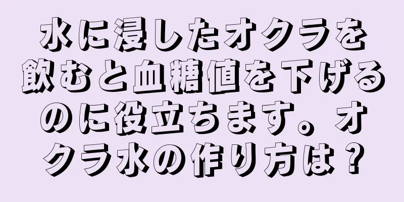 水に浸したオクラを飲むと血糖値を下げるのに役立ちます。オクラ水の作り方は？