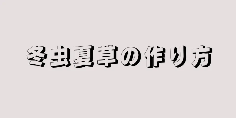 冬虫夏草の作り方