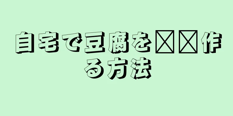 自宅で豆腐を​​作る方法