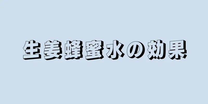 生姜蜂蜜水の効果