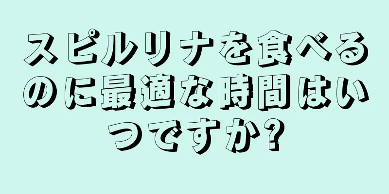 スピルリナを食べるのに最適な時間はいつですか?