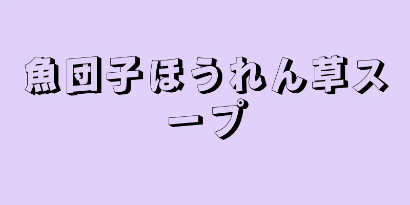 魚団子ほうれん草スープ