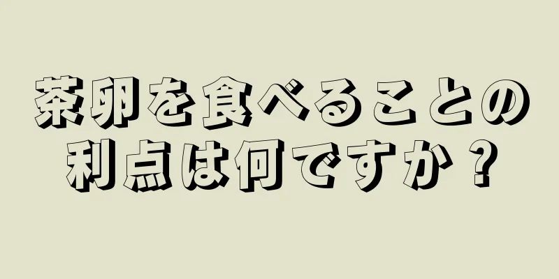 茶卵を食べることの利点は何ですか？