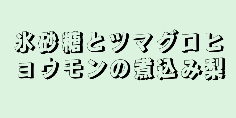 氷砂糖とツマグロヒョウモンの煮込み梨