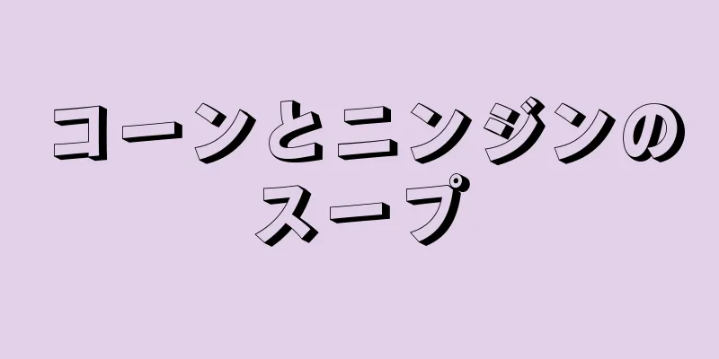 コーンとニンジンのスープ