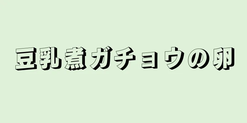 豆乳煮ガチョウの卵