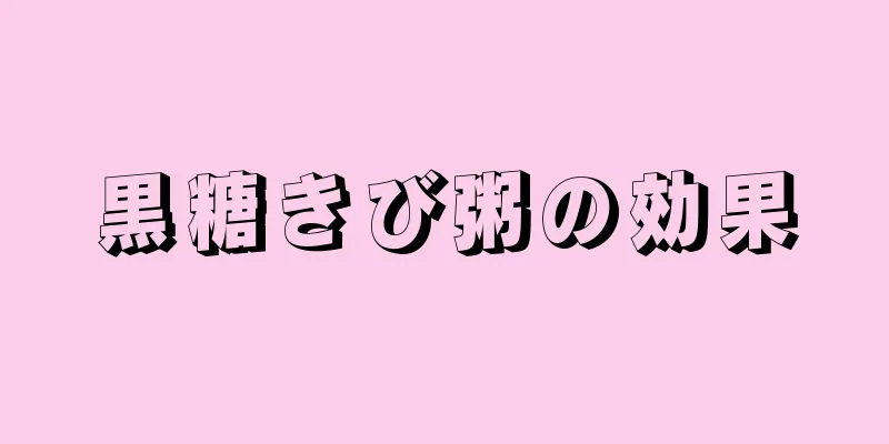 黒糖きび粥の効果