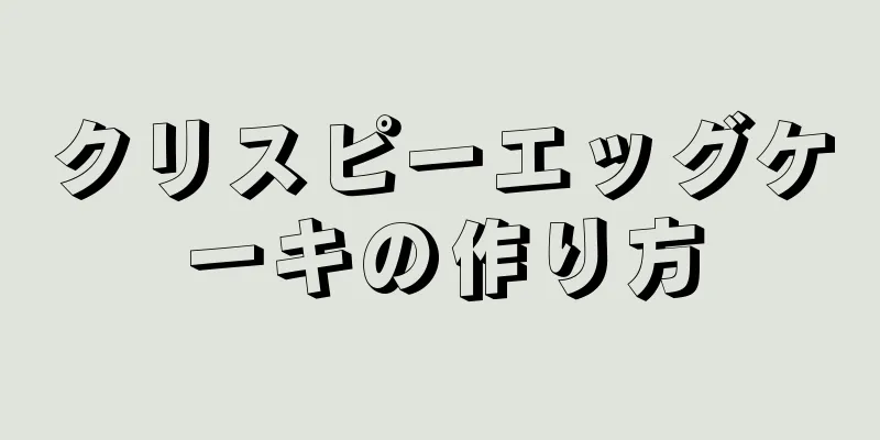クリスピーエッグケーキの作り方