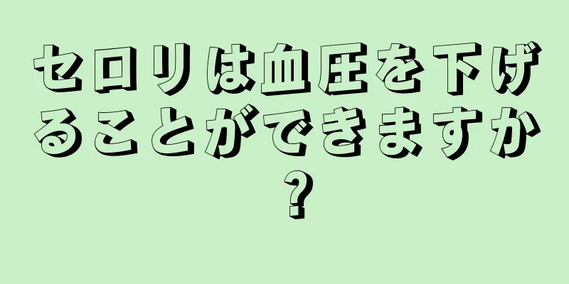セロリは血圧を下げることができますか？