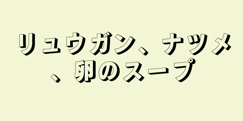 リュウガン、ナツメ、卵のスープ