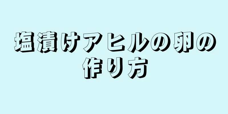 塩漬けアヒルの卵の作り方