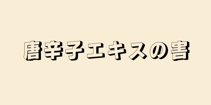 唐辛子エキスの害