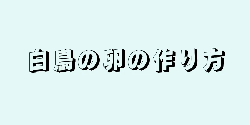 白鳥の卵の作り方