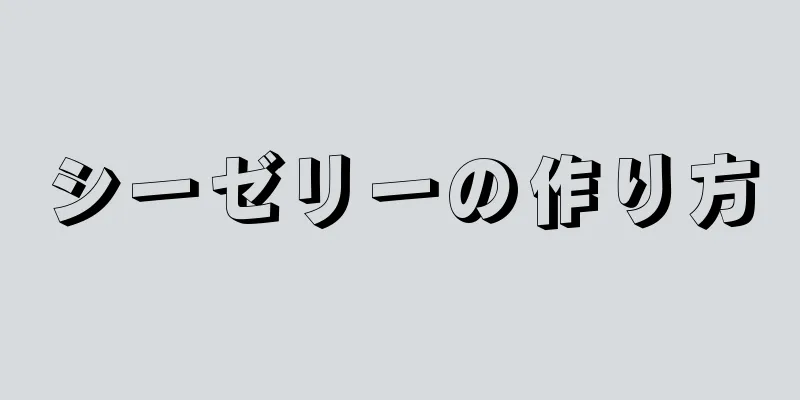 シーゼリーの作り方