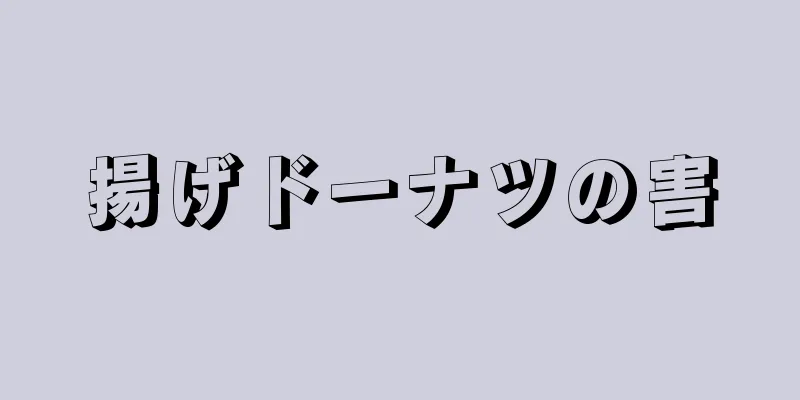 揚げドーナツの害