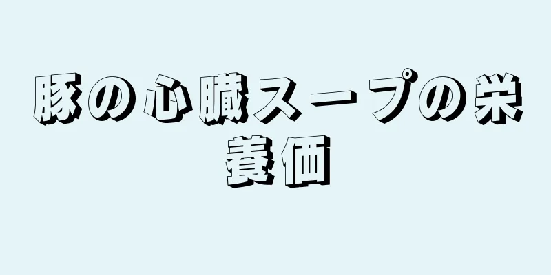 豚の心臓スープの栄養価