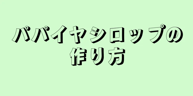 パパイヤシロップの作り方