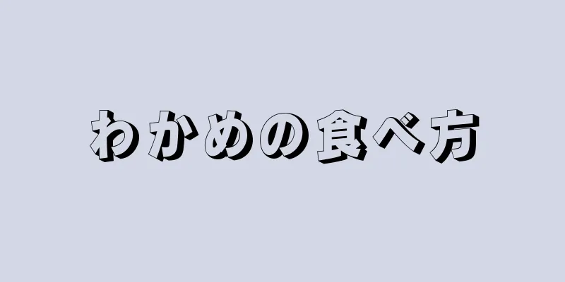 わかめの食べ方